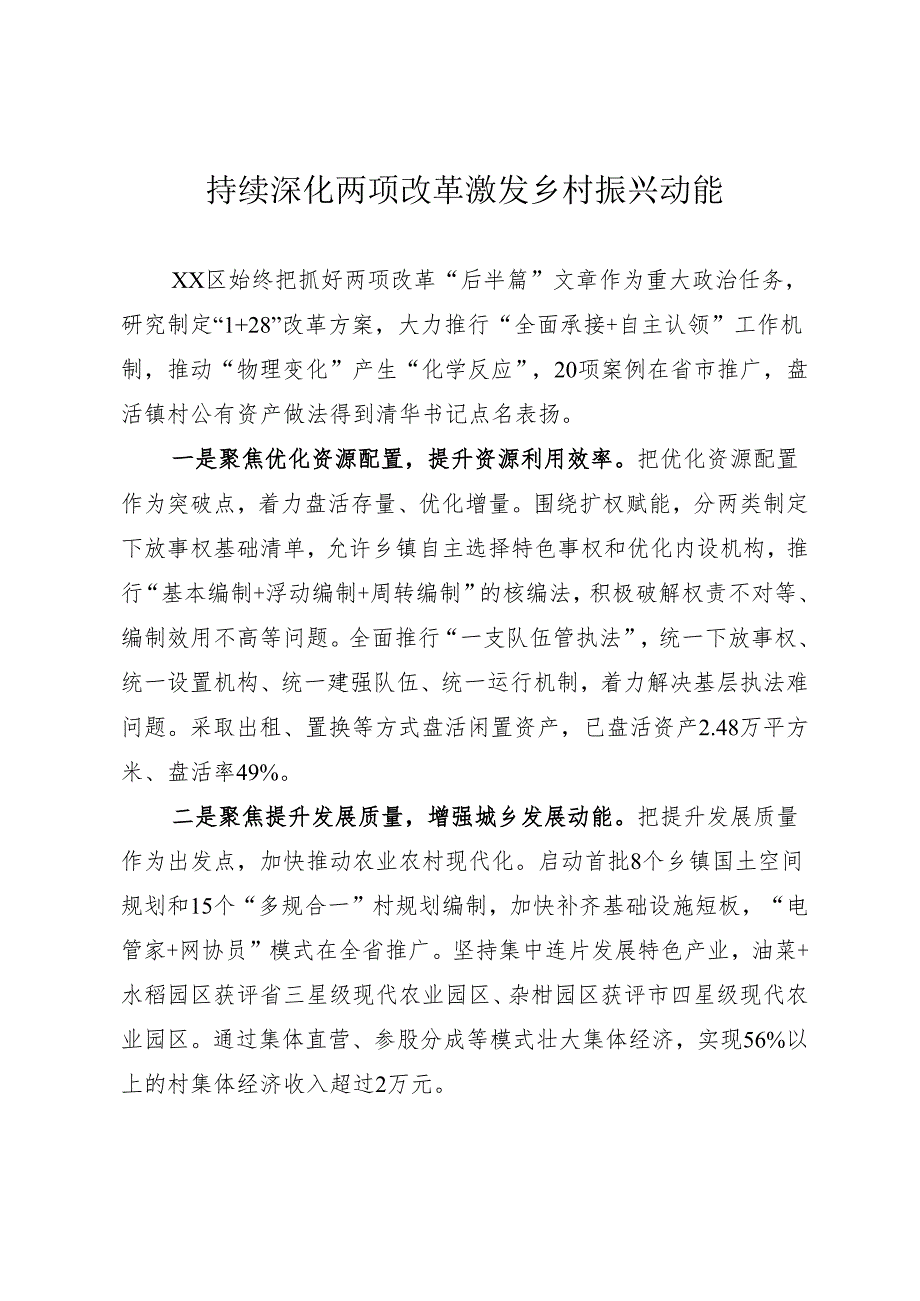 持续深化两项改革 激发乡村振兴动能.docx_第1页