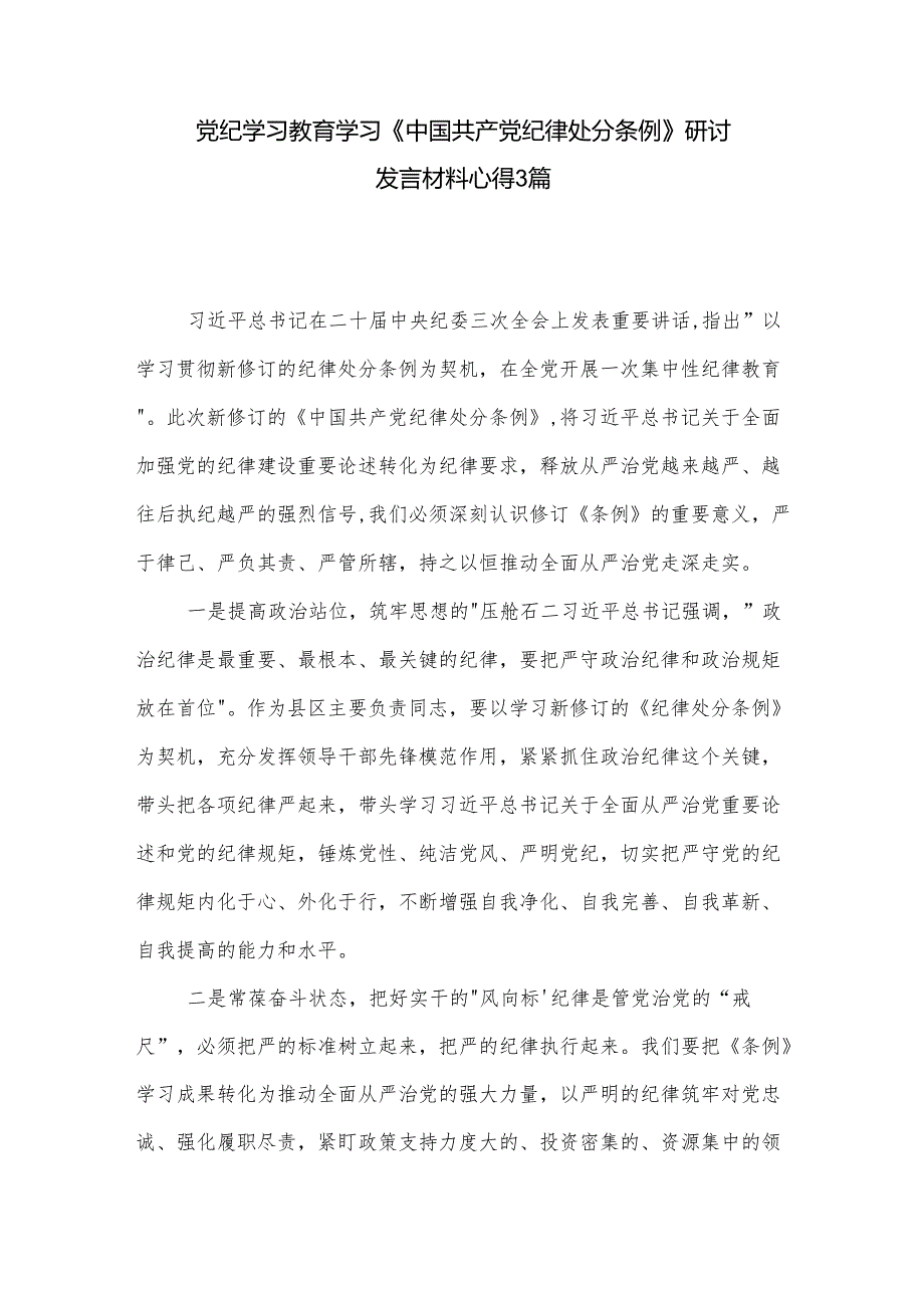 党纪学习教育学习《中国共产党纪律处分条例》研讨发言材料心得3篇.docx_第1页