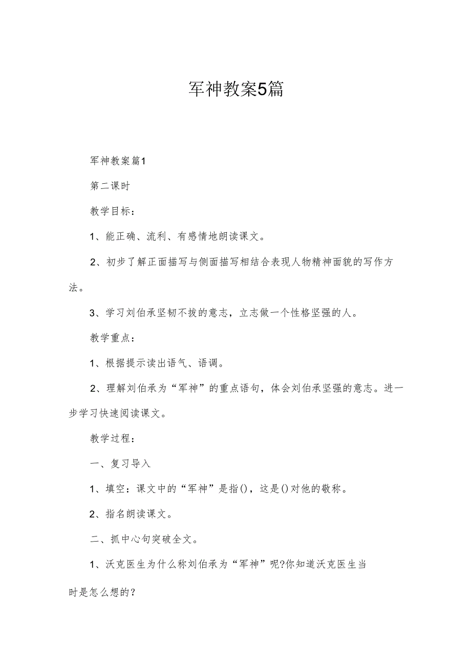 军神教案5篇.docx_第1页