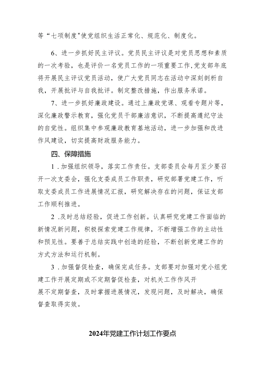 2024年党支部党建工作计划精选(通用五篇).docx_第3页