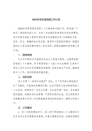 2024年党支部党建工作计划精选(通用五篇).docx