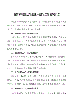 2024年医药领域腐败问题集中整治工作汇报十四篇.docx