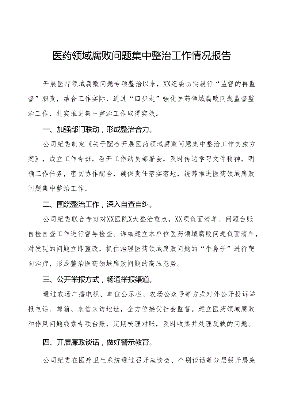 2024年医药领域腐败问题集中整治工作汇报十四篇.docx_第1页