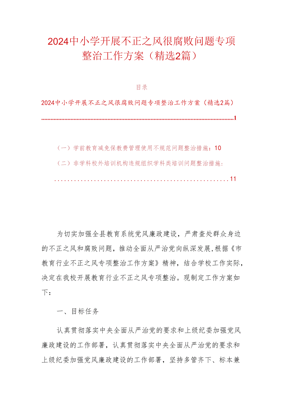 2024中小学开展不正之风很腐败问题专项整治工作方案（精选）.docx_第1页