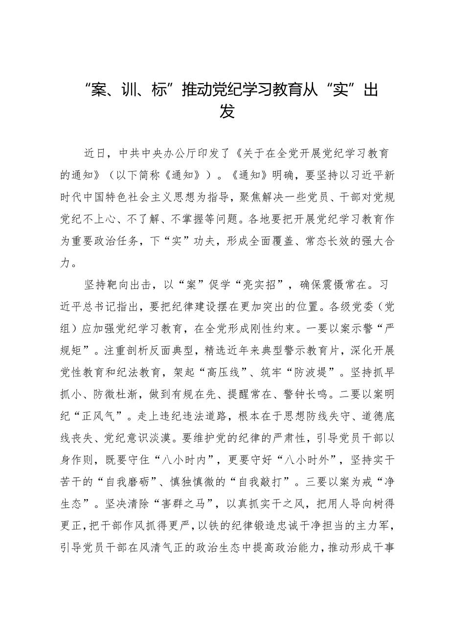 学习交流：20240409“案、训、标”推动知灼内参（党纪）从“实”出发.docx_第1页