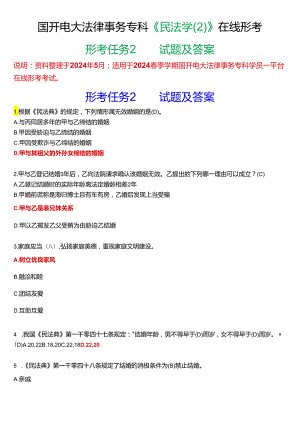 2024春期国开电大法律事务专科《民法学》在线形考(形考任务2)试题及答案.docx