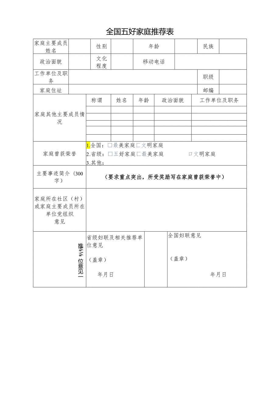 全国五好家庭推荐表.docx_第1页