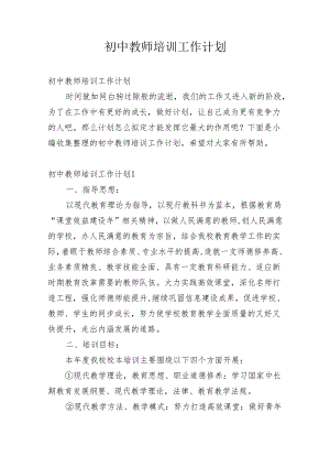 初中教师培训工作计划.docx