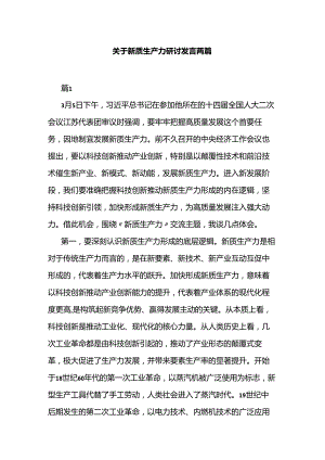 关于新质生产力研讨发言两篇.docx