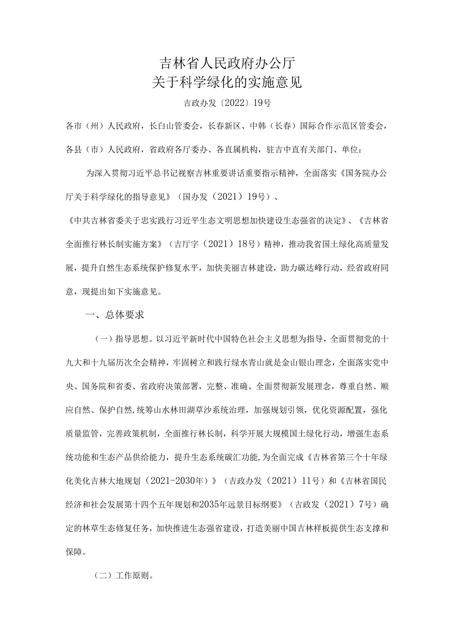 【政策】吉林省人民政府办公厅关于科学绿化的实施意见.docx_第1页