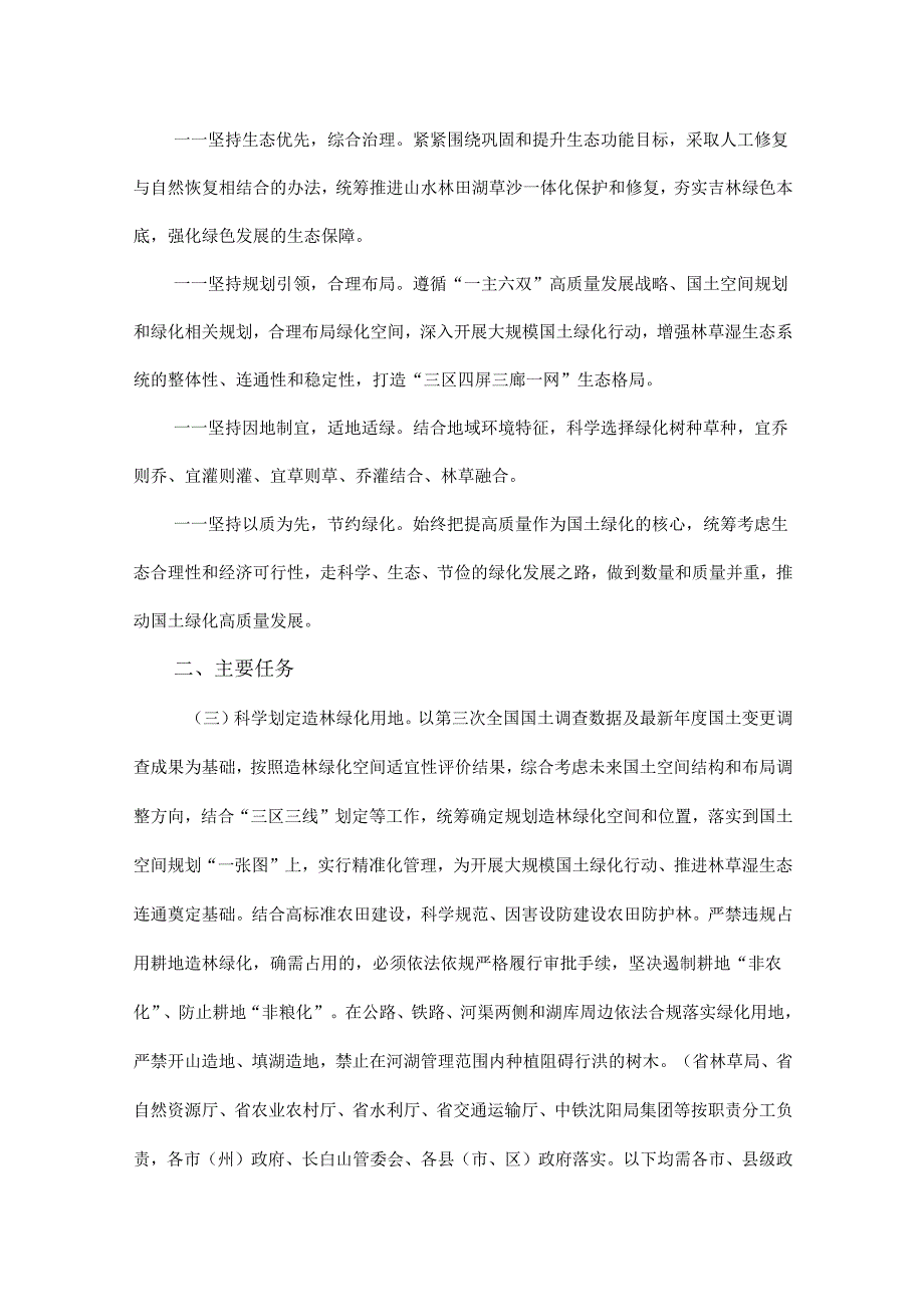 【政策】吉林省人民政府办公厅关于科学绿化的实施意见.docx_第2页