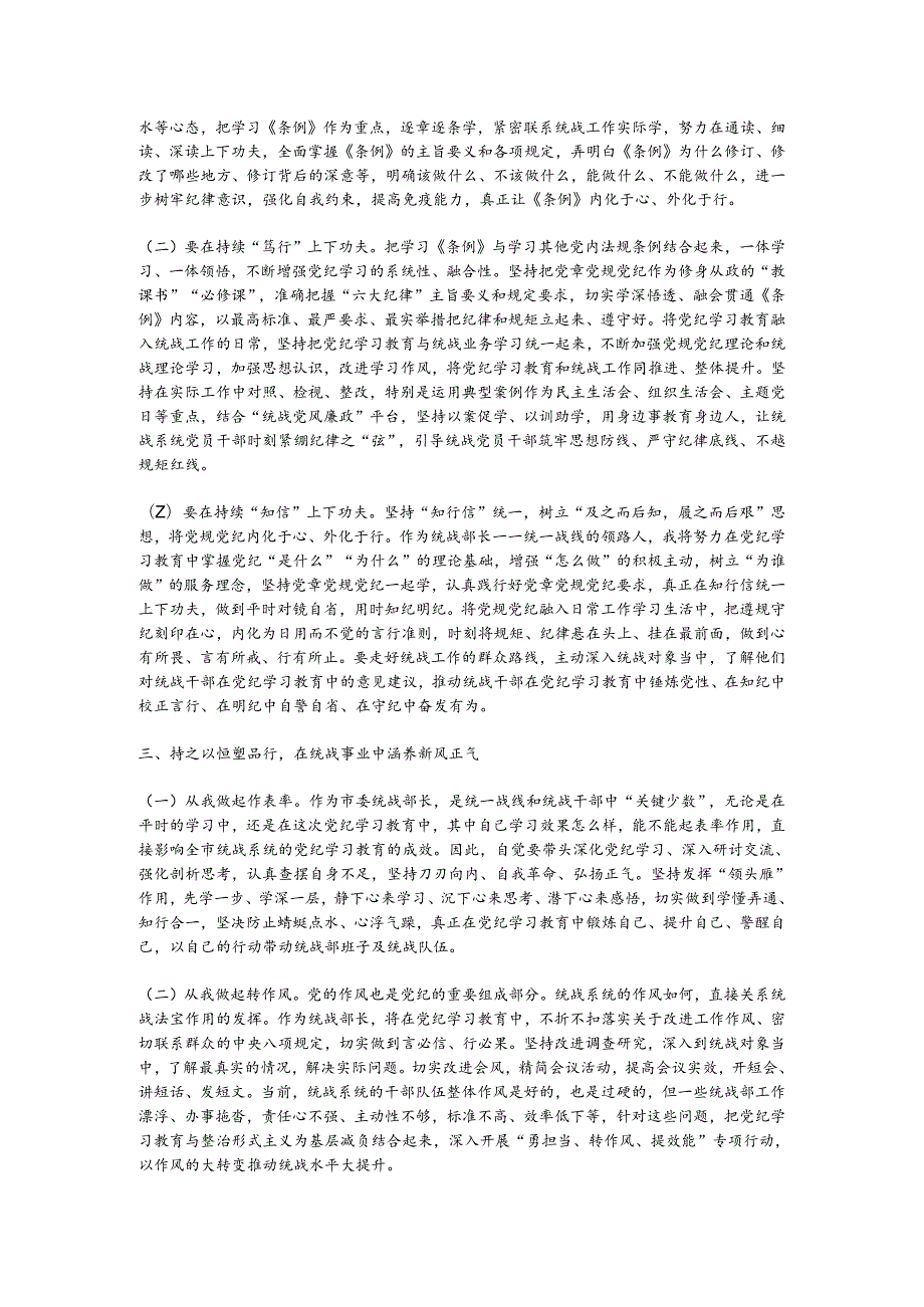 某市委统战部长党纪学习教育交流研讨发言提纲.docx_第2页