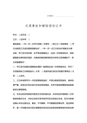 交通事故和解赔偿协议书精选5份.docx