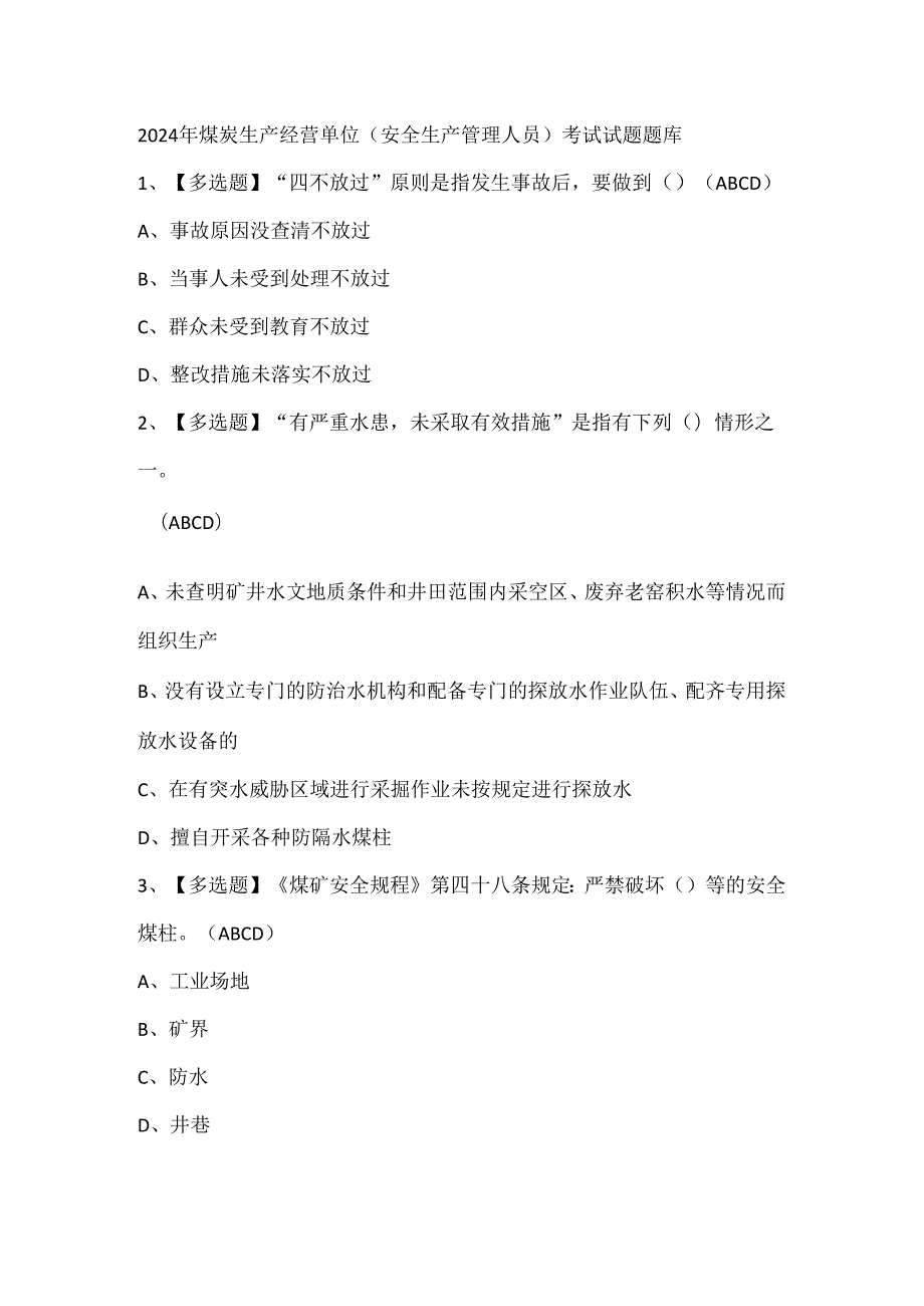 2024年煤炭生产经营单位（安全生产管理人员）考试试题题库.docx_第1页