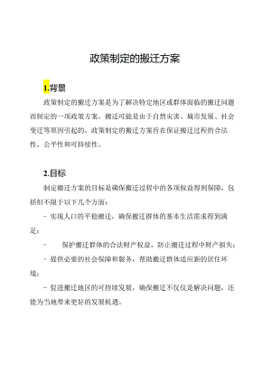 政策制定的搬迁方案.docx