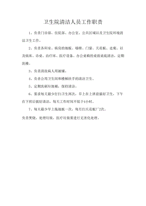 卫生院清洁人员工作职责.docx