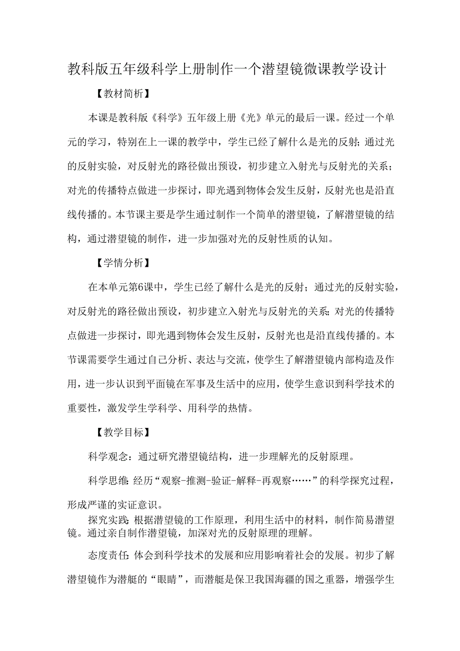 教科版五年级科学上册制作一个潜望镜微课教学设计.docx_第1页