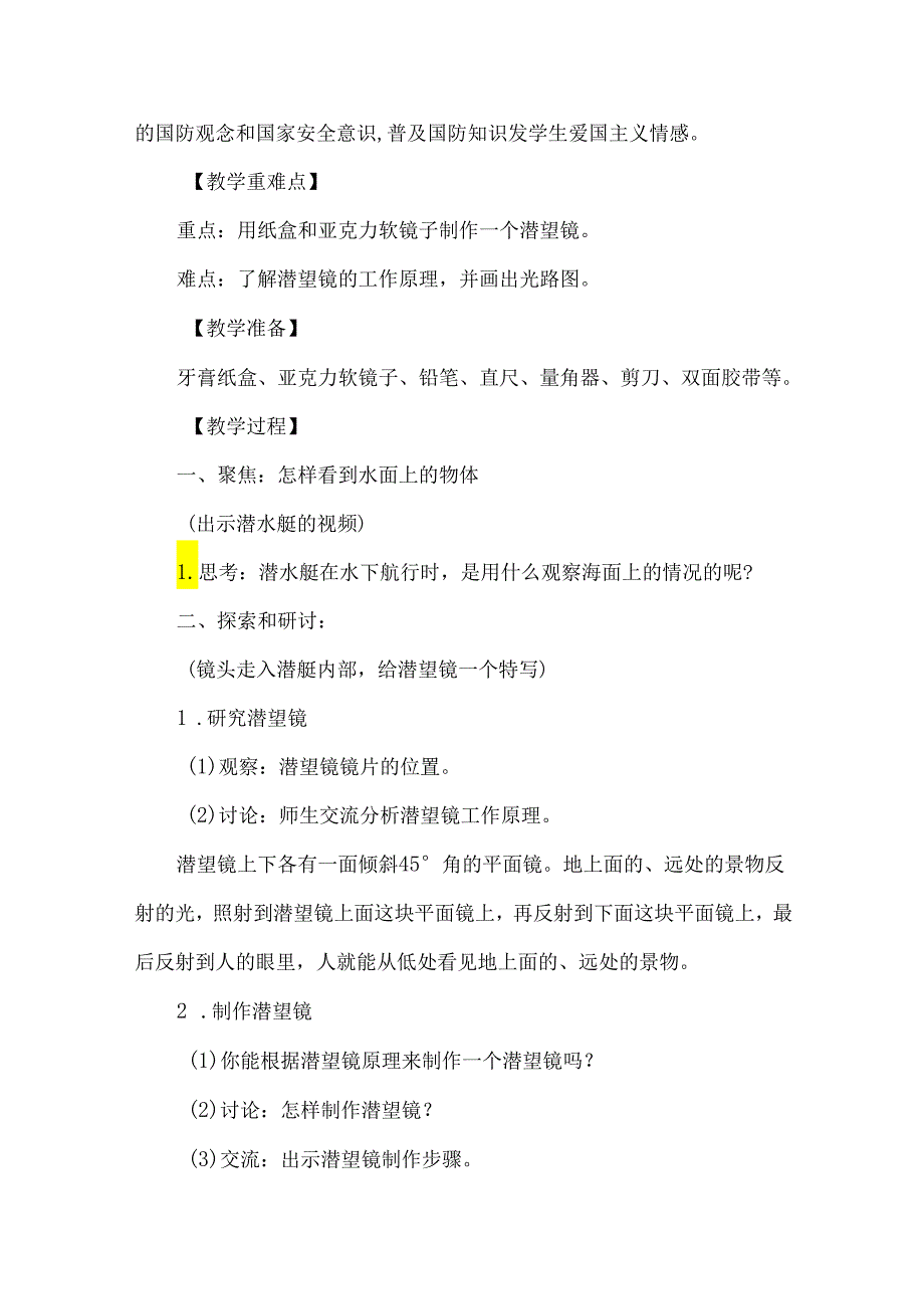 教科版五年级科学上册制作一个潜望镜微课教学设计.docx_第2页