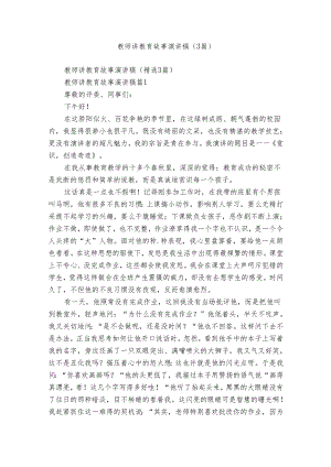 教师讲教育故事演讲稿（3篇）.docx