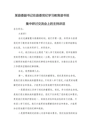 某县委副书记在县委党纪学习教育读书班集中研讨交流会上的主持讲话.docx