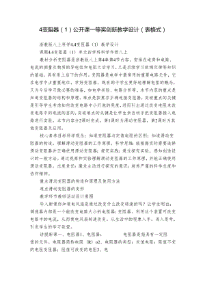 4变阻器（1）公开课一等奖创新教学设计（表格式）.docx