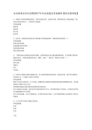 东西湖事业单位招聘2017年考试真题及答案解析【网友整理版】.docx