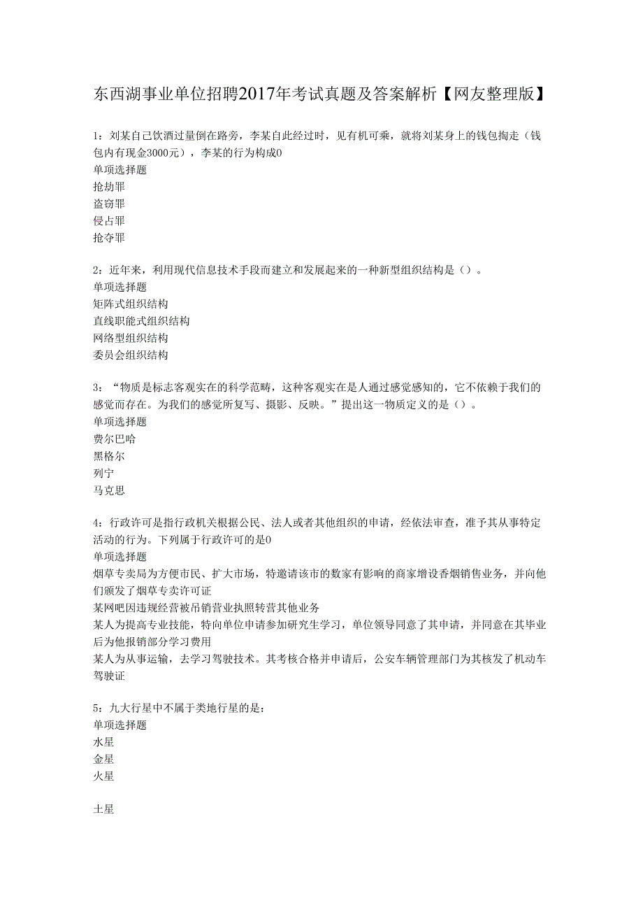 东西湖事业单位招聘2017年考试真题及答案解析【网友整理版】.docx_第1页