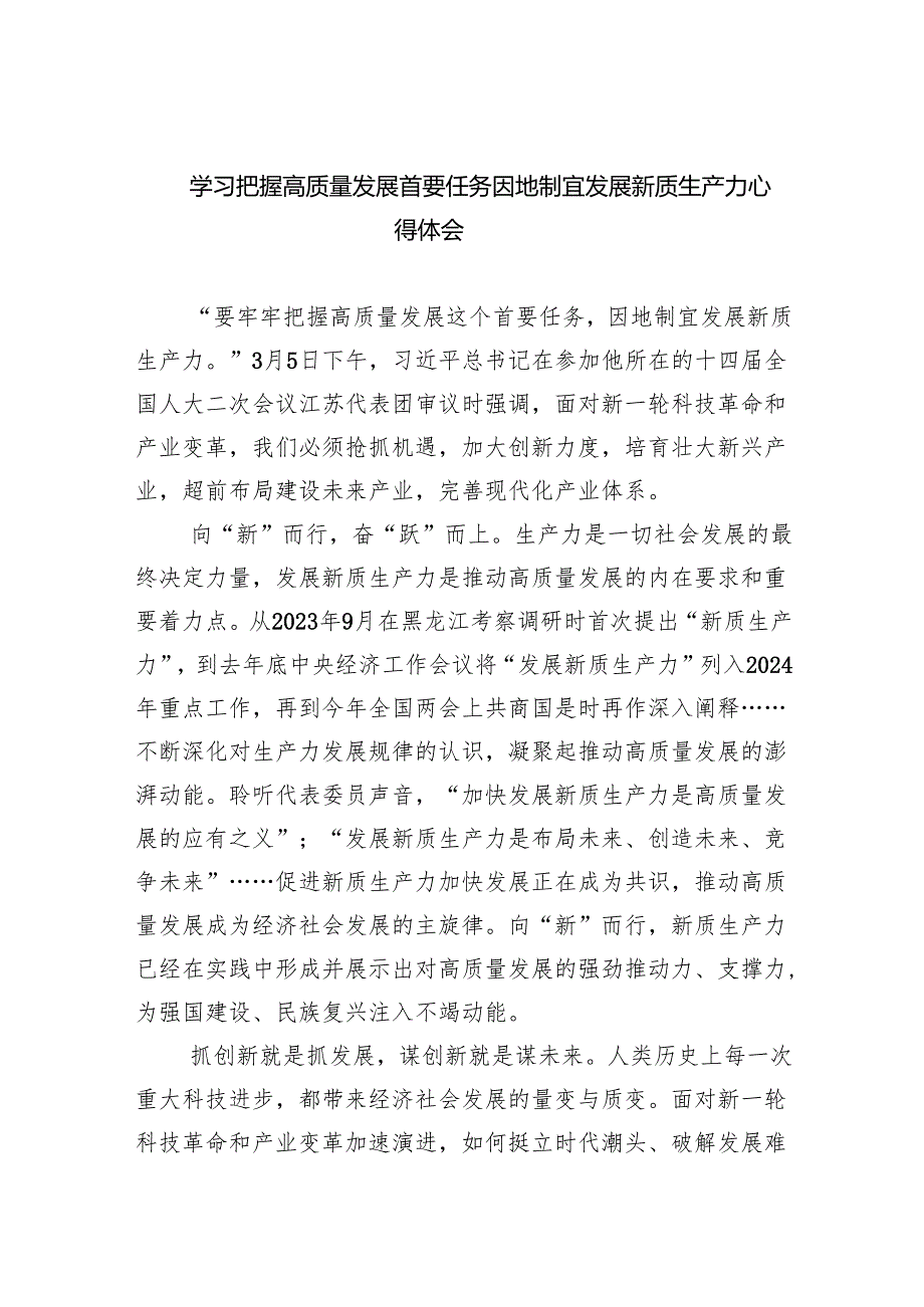 (六篇)学习把握高质量发展首要任务因地制宜发展新质生产力心得体会精选.docx_第1页