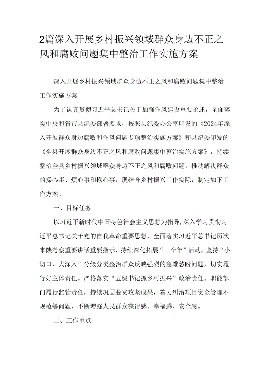 2篇深入开展乡村振兴领域群众身边不正之风和腐败问题集中整治工作实施方案.docx_第1页