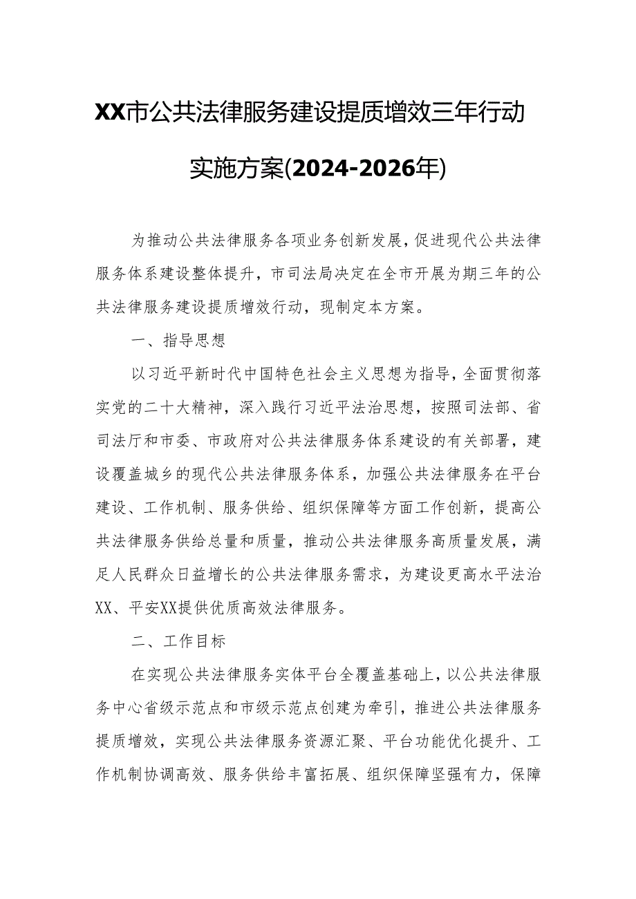 XX市公共法律服务建设提质增效三年行动实施方案（2024-2026年）.docx_第1页