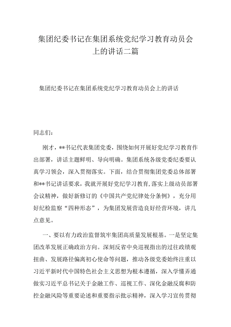 集团纪委书记在集团系统党纪学习教育动员会上的讲话二篇.docx_第1页