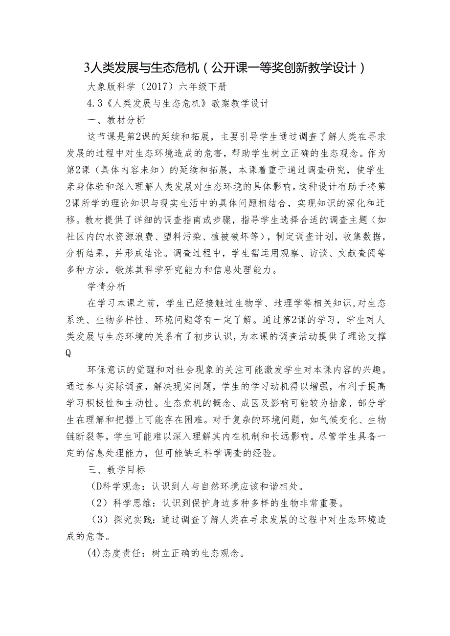 3人类发展与生态危机（公开课一等奖创新教学设计）.docx_第1页