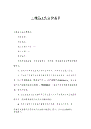 工程施工安全承诺书.docx