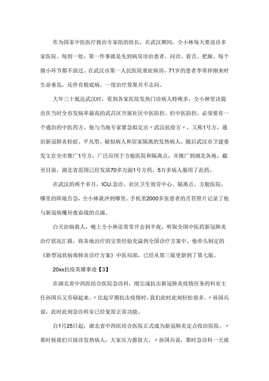 20xx武汉抗疫最感人的故事_疫情感人事迹精选五篇.docx_第2页