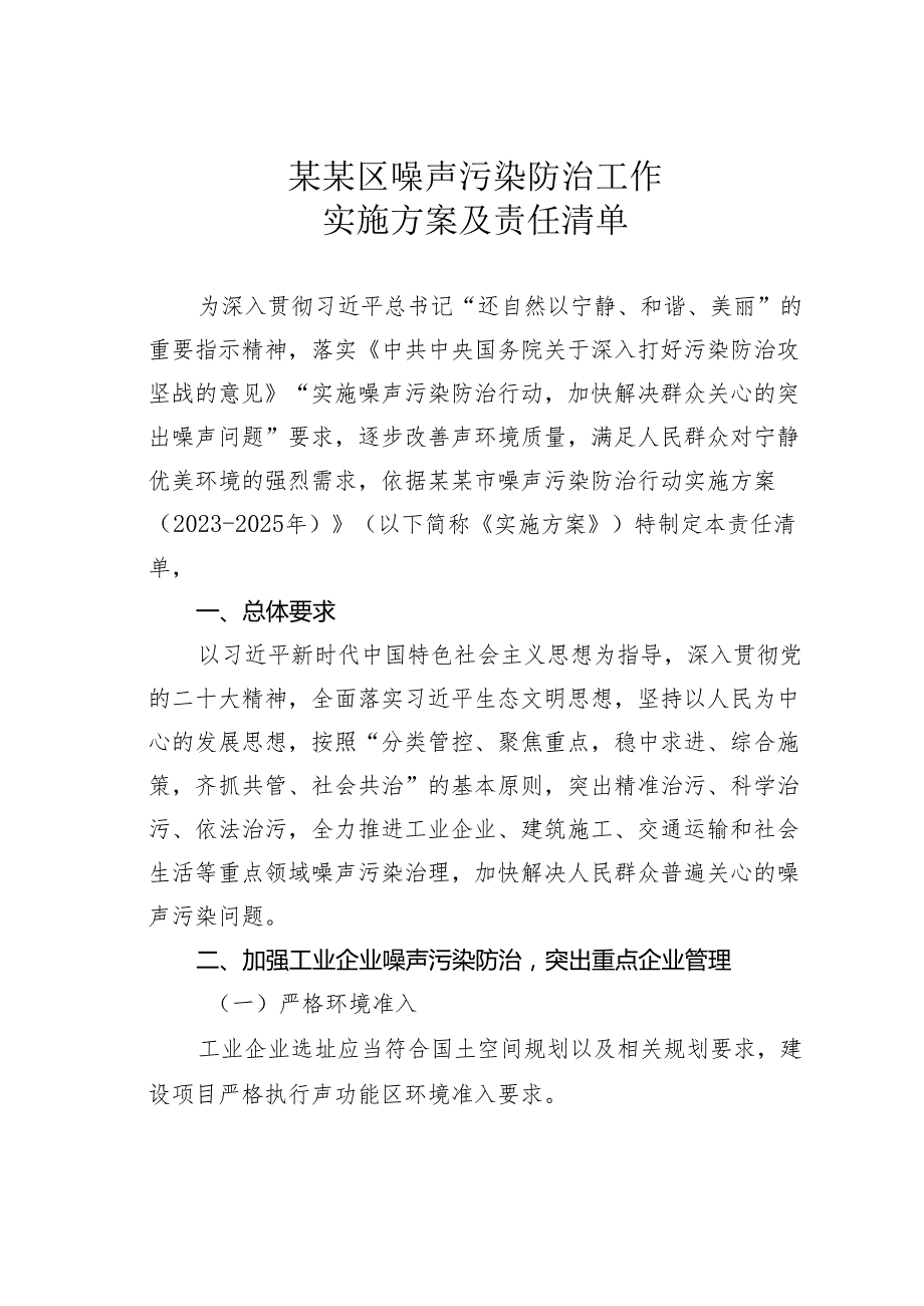 某某区噪声污染防治工作实施方案及责任清单.docx_第1页