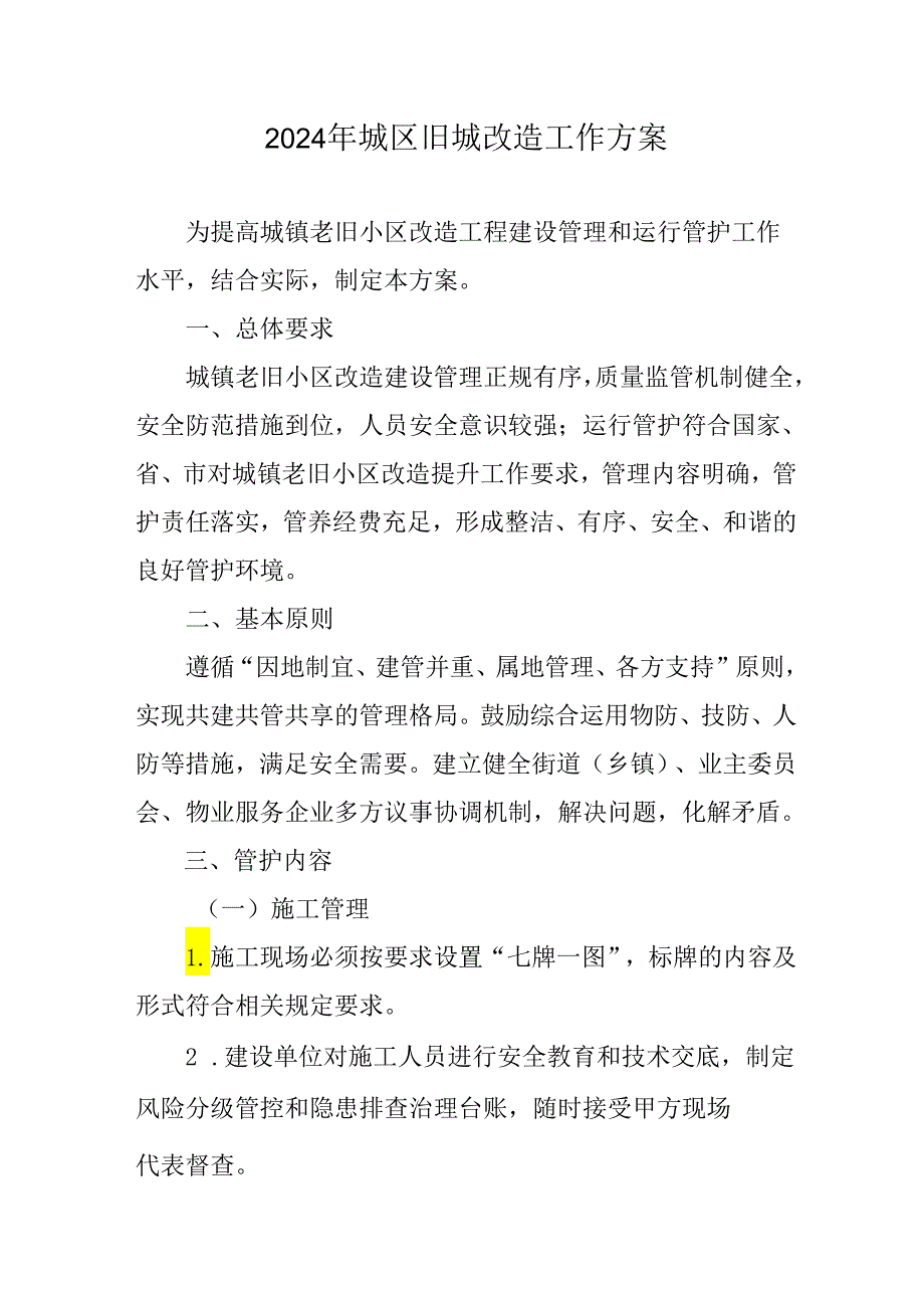 央企单位开展2024年城区旧城改造工作实施方案 （合计7份）.docx_第1页