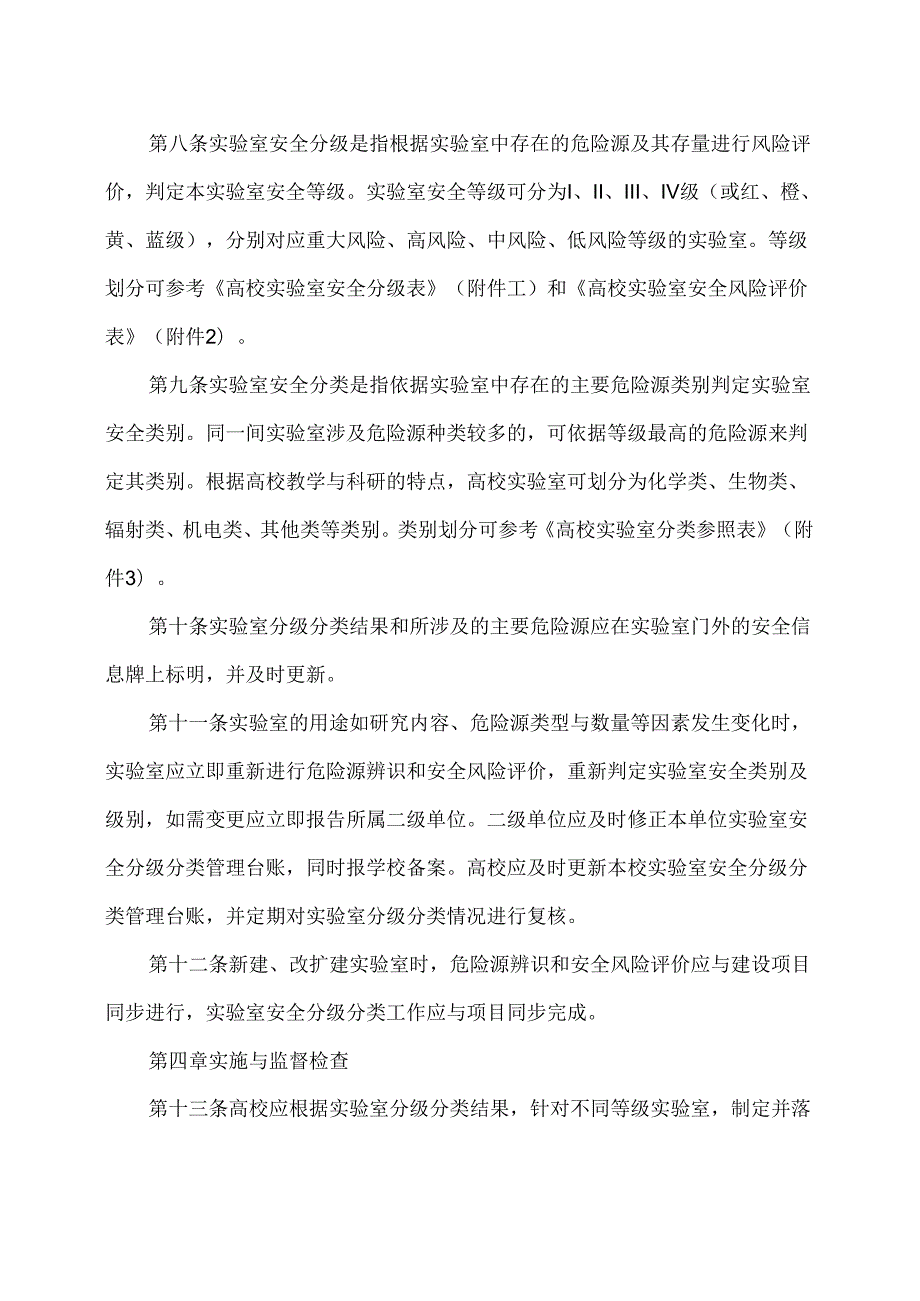 高等学校实验室安全分级分类管理办法（试行）（2024年版）.docx_第3页