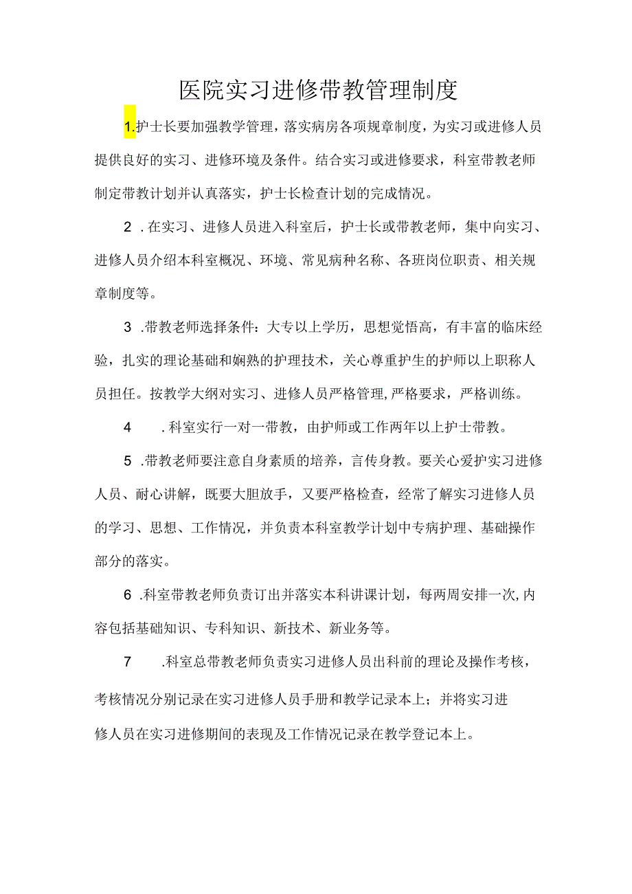 医院实习进修带教管理制度.docx_第1页