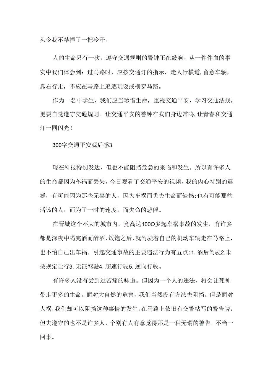 300字交通安全观后感.docx_第3页