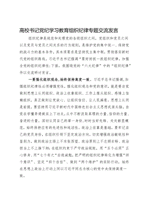 高校书记党纪学习教育组织纪律专题交流发言.docx