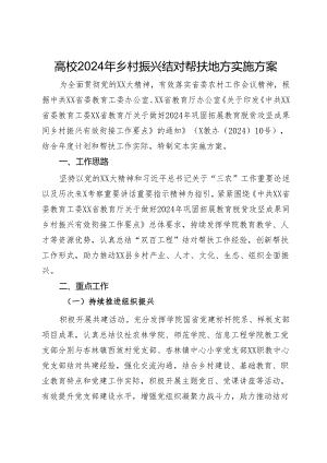 高校2024年乡村振兴结对帮扶地方实施方案.docx