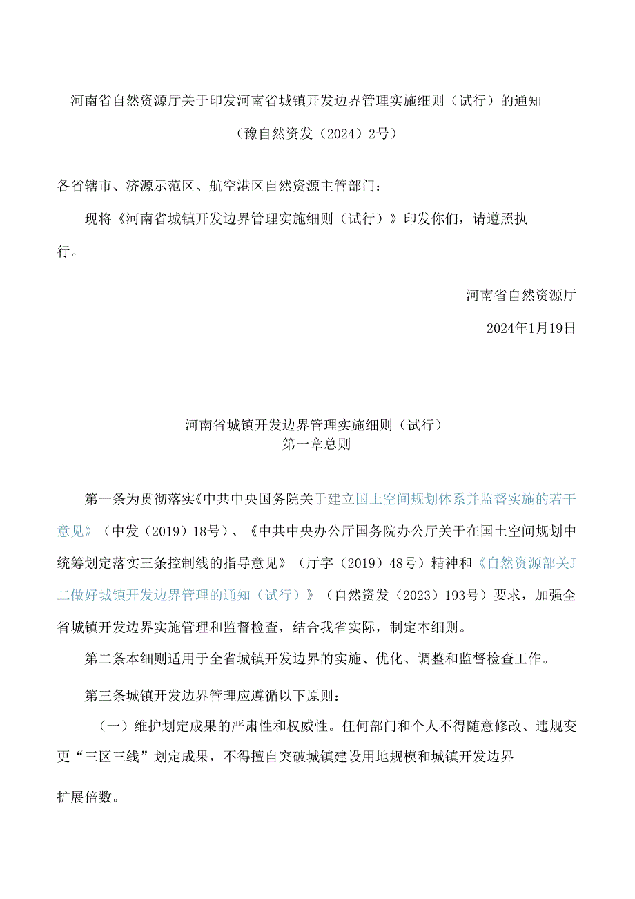 河南省自然资源厅关于印发河南省城镇开发边界管理实施细则(试行)的通知.docx_第1页