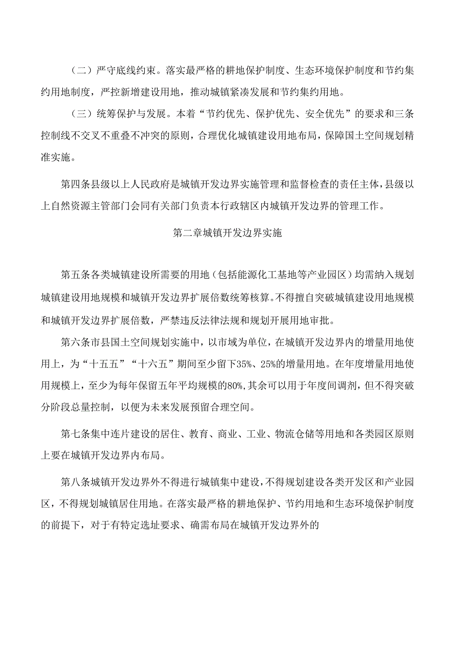 河南省自然资源厅关于印发河南省城镇开发边界管理实施细则(试行)的通知.docx_第2页