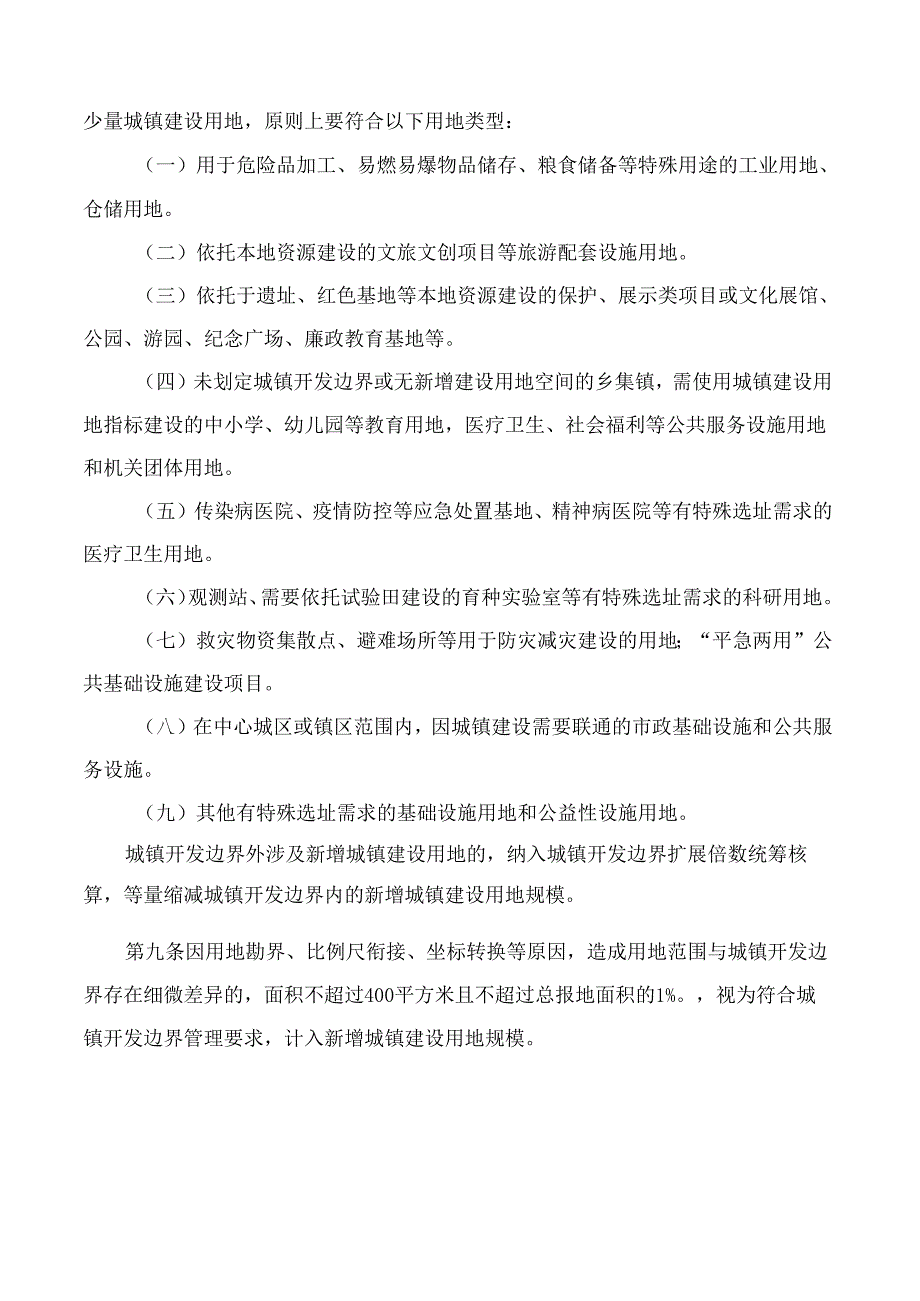 河南省自然资源厅关于印发河南省城镇开发边界管理实施细则(试行)的通知.docx_第3页