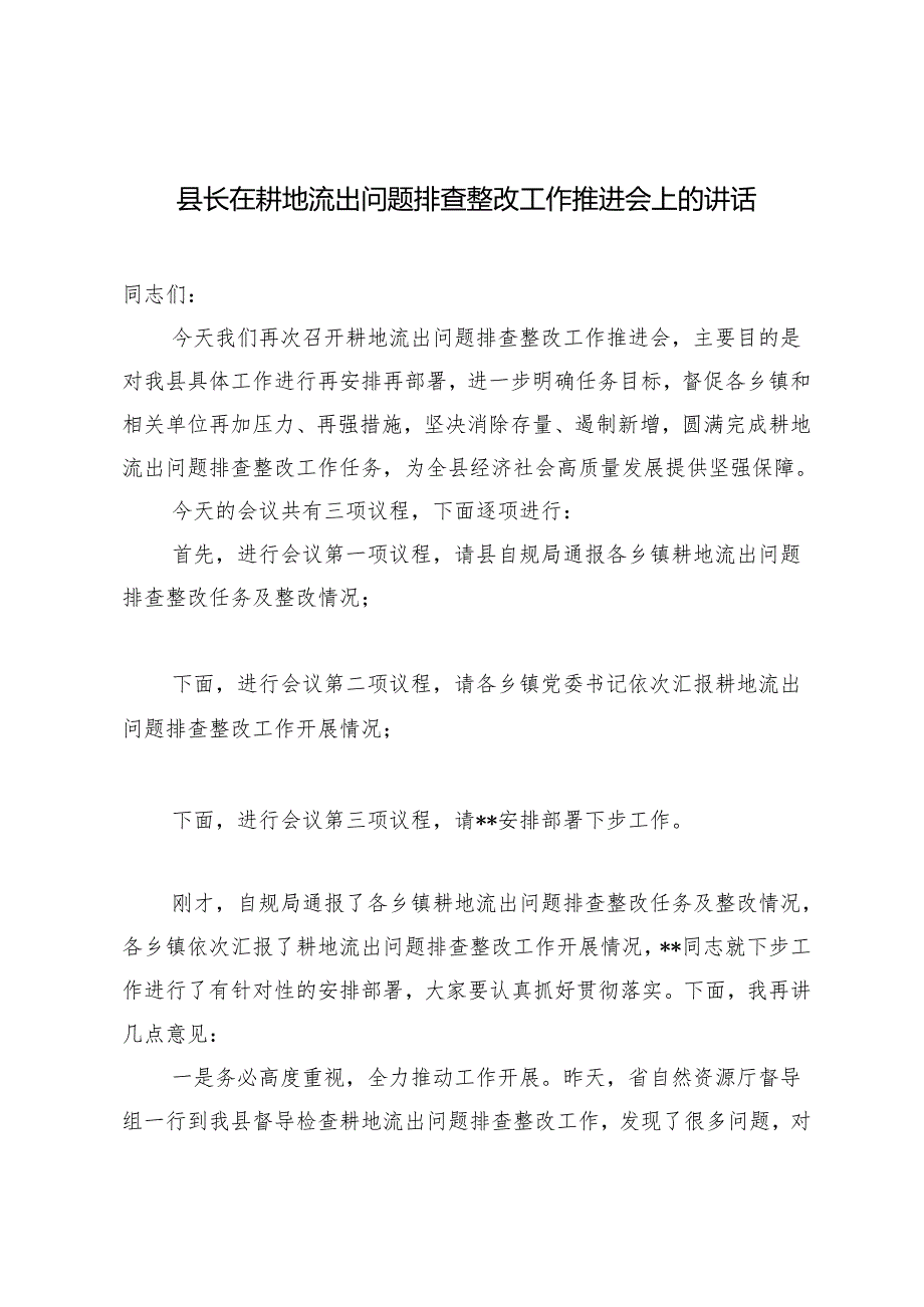 2024年县长在耕地流出问题排查整改工作推进会上的讲话材料.docx_第1页