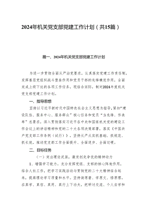 2024年机关党支部党建工作计划(15篇合集）.docx