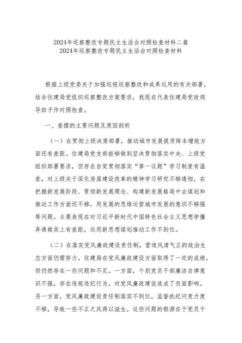 2024年巡察整改专题民主生活会对照检查材料二篇.docx_第1页