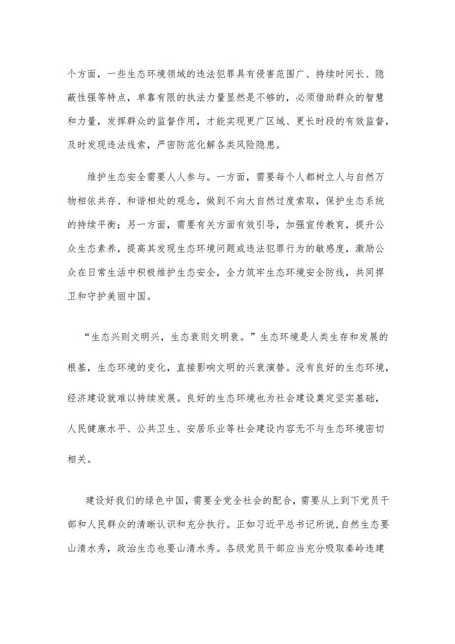 学习公安部公布的8起危害生态安全的典型案例心得体会.docx_第2页