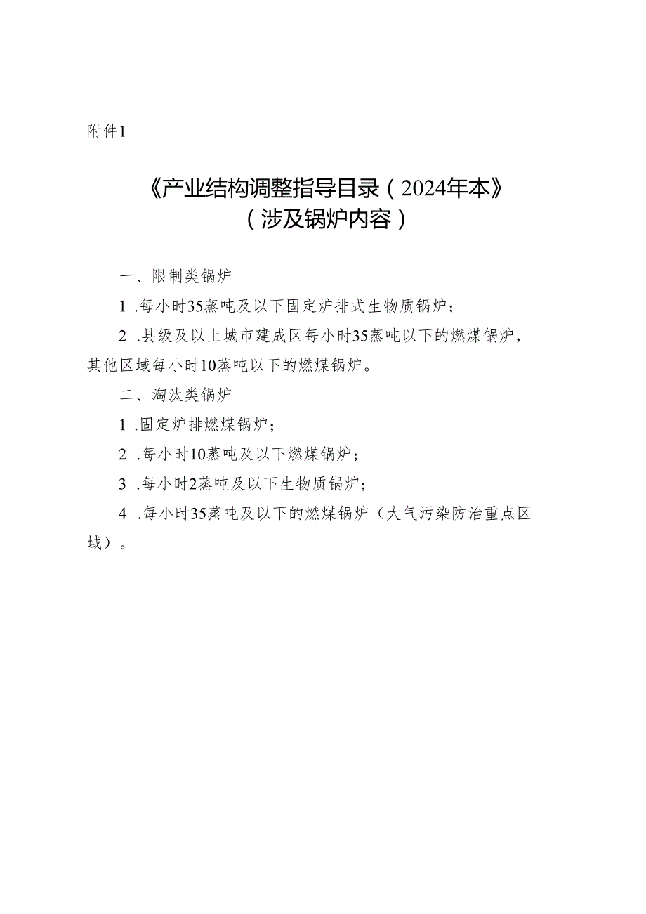 《产业结构调整指导目录（2024年本）》（涉及锅炉内容）.docx_第1页