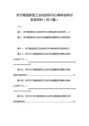 关于推进新型工业化的学习心得体会研讨发言材料15篇供参考.docx